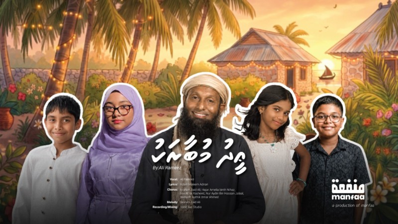 13 އަހަރަށްފަހު އަލީ ރަމީޒުގެ ހިތްގައިމު ޢީދު މަދަހައެއް، އަޑުއަހާ ފޫހިނުވޭ!