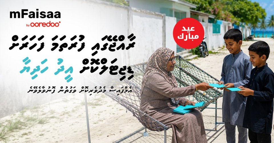 އުރީދޫން ޑިޖިޓަލްކޮށް ޢީދު ހަދިޔާ ފޮނުވޭނެ ހާއްސަ ހިދުމަތެއް ތައާރަފުކޮށްފި