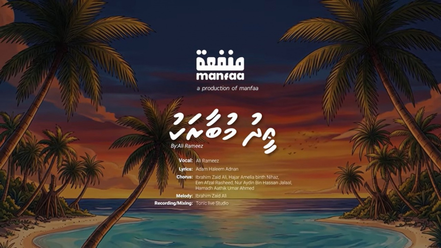 13 އަހަރަށްފަހު އަލީ ރަމީޒުގެ ހިތްގައިމު ޢީދު މަދަހައެއް، އަޑުއަހާ ފޫހިނުވޭ!