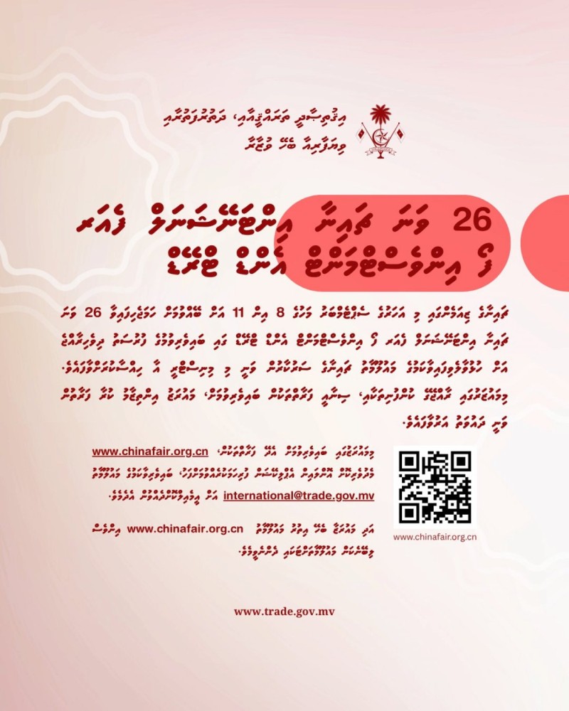ދިވެހި ވިޔަފާރިތަކަށް ޗައިނާ އިންޓަނޭޝަނަލް ފެއަރގައި ބައިވެރިވުމުގެ ފުރުސަތު