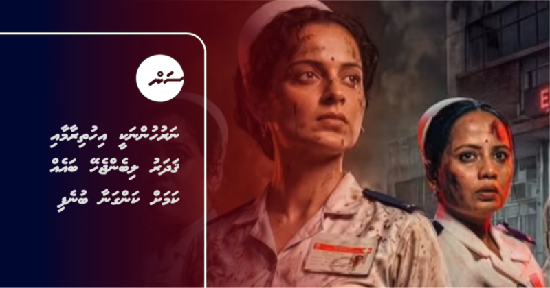 ނަރުހުންނަކީ އިހުތިރާމާއި ޤަދަރު ލިބެންޖެހޭ ބައެއް ކަމަށް ކަންގަނާ ބުނެފި