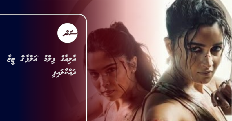 އާލިއާގެ ފިލްމު 'އަލްފާ'ގެ ޓީޒާ ދައްކާލައިފި