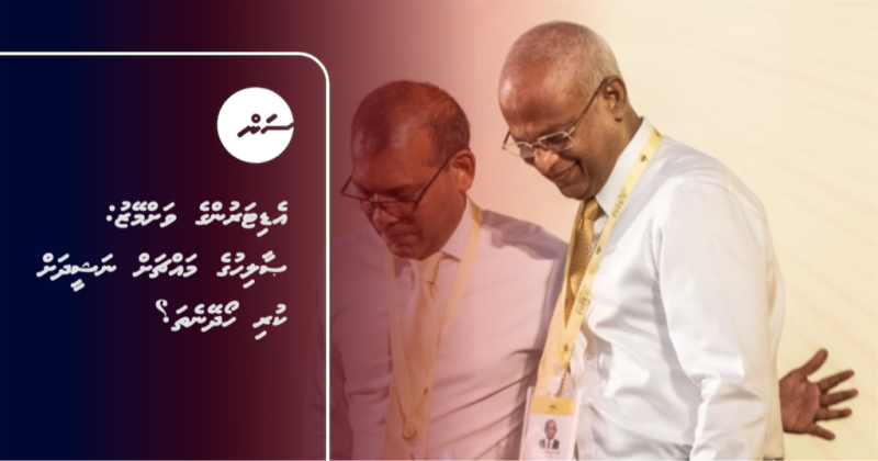 އެޑިޓަރުންގެ ވަށްމޭޒު: ޞާލިޙުގެ މައްޗަށް ނަޝީދަށް ކުރި ހޯދޭނެތަ؟
