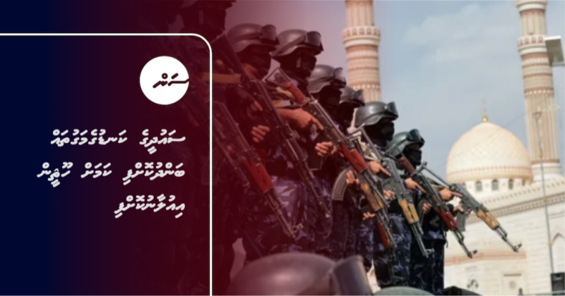 ސައުދީގެ ކަނޑުގެމަގުތައް ބަންދުކޮށްފި ކަމަށް ހޫޘީން އިއުލާނުކޮށްފި