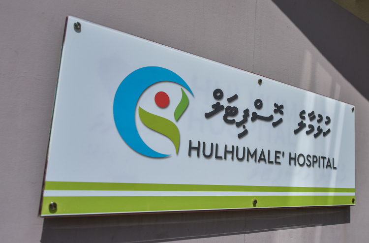 ހުޅުމާލެ ހޮސްޕިޓަލުގައި އާ ހިދުމަތްތަކެއް މި ހަފުތާގައި ފަށަނީ