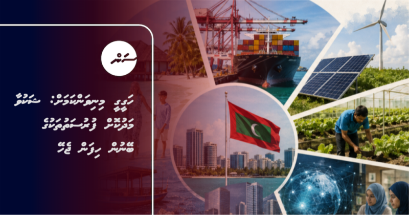 ހަގީގީ މިނިވަންކަމަށް: ޝަކުވާ މަދުކޮށް ފުރުސަތުތަކުގެ ބޭނުން ހިފަން ޖެހޭ