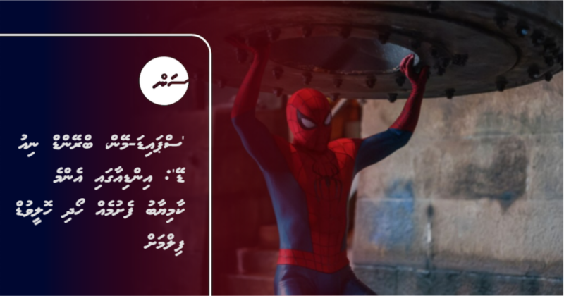 'ސްޕައިޑަ-މޭން، ބްރޭންޑް ނިއު ޑޭ': އިންޑިއާގައި އެންމެ ކާމިޔާބު ފެށުމެއް ހޯދި ހޮލީވުޑް ފިލްމަށް