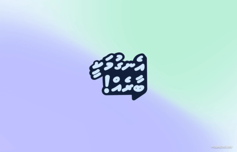 އުއްމީދަކީ ކެންޕޭނާއެކު ޤާނޫނީ ގޮތުން ހޭލުންތެރި މުޖުތަމަޢެއް ބިނާވުން: އޭޖީ އޮފީސް