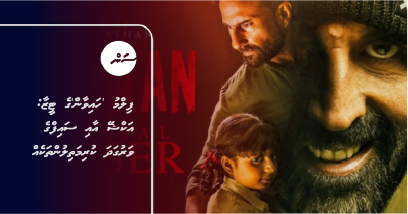 ފިލްމު 'ހައިވާން'ގެ ޓީޒާ: އަކްޝޭ އާއި ސައިފްގެ ވަރުގަދަ ކުރިމަތިލުންތަކެއް
