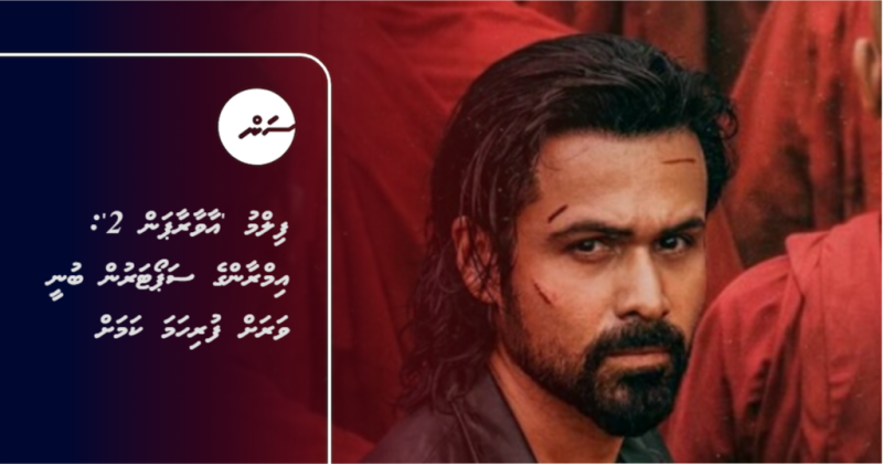 ފިލްމު 'އާވާރާޕަން 2': އިމްރާންގެ ސަޕޯޓަރުން ބުނީ ވަރަށް ފުރިހަމަ ކަމަށް