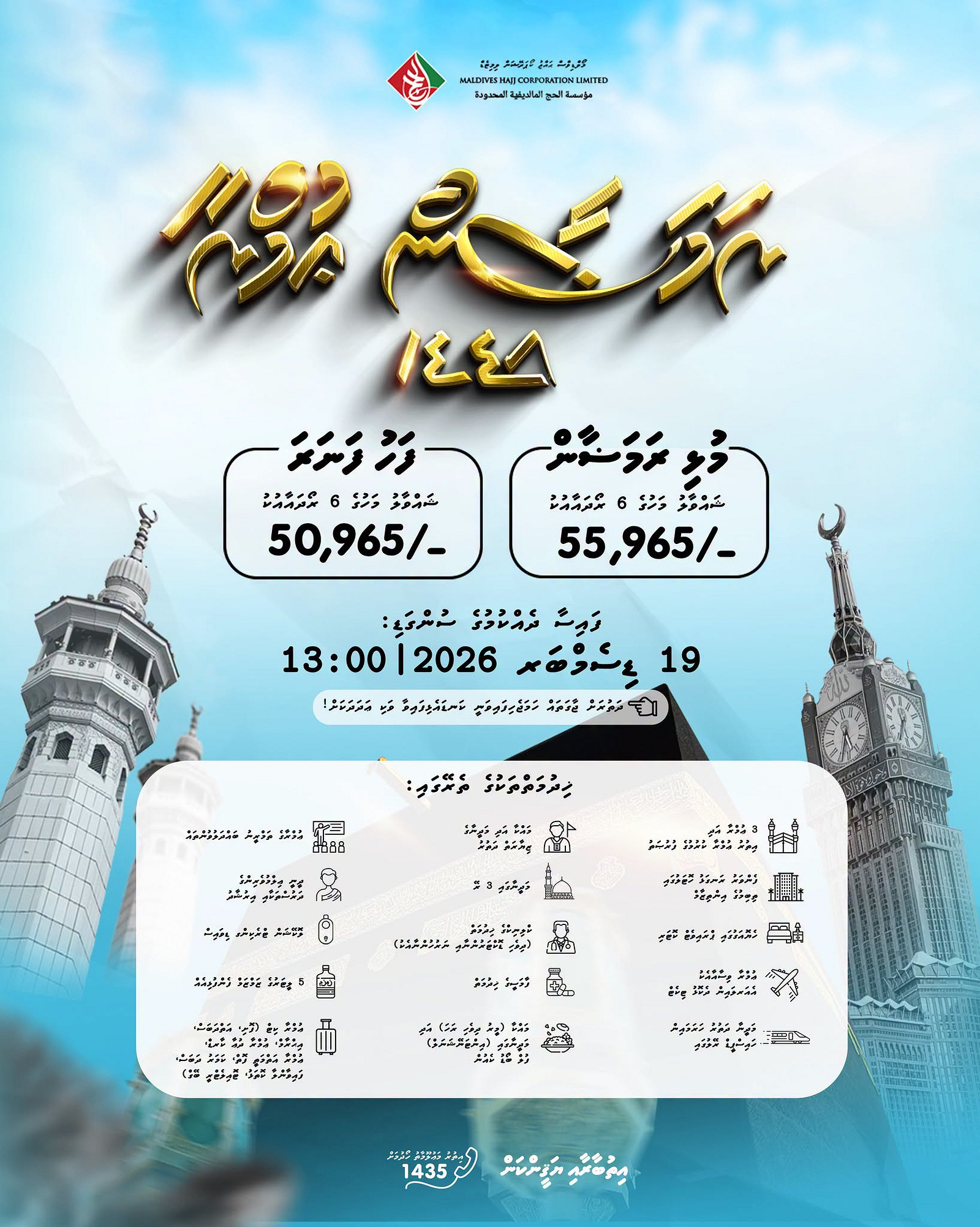 ކޯޕަރޭޝަންގެ ރަމަޟާން އުމްރާގެ އަގު ބޮޑުކޮށްފި