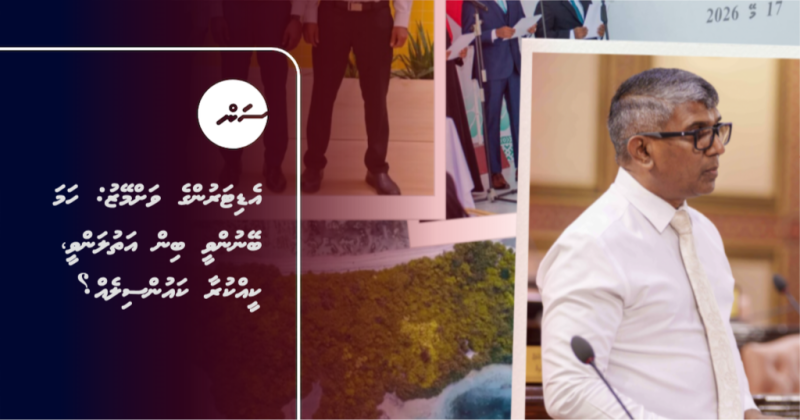 އެޑިޓަރުންގެ ވަށްމޭޒު: ހަމަ ބޭނުންވީ ބިން އަތުލަންވީ، ކީއްކުރާ ކައުންސިލެއް؟