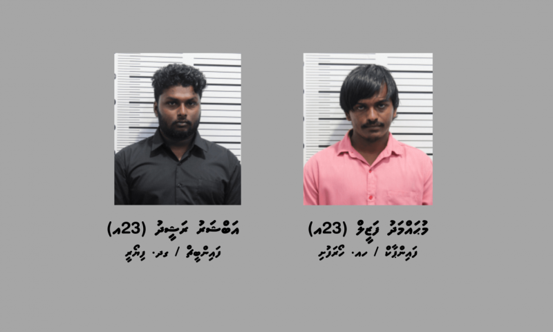 ގޮތް ނޭނގޭ ޓްރާންސެކްޝަނަކުން ލައްކައަކާ ގާތްކުރާ އަދަދަކަށް ރުފިޔާ ނެގި ކަމުގެ ތުހުމަތުގައި ދެ ޒުވާނަކު ހައްޔަރުކޮށްފި