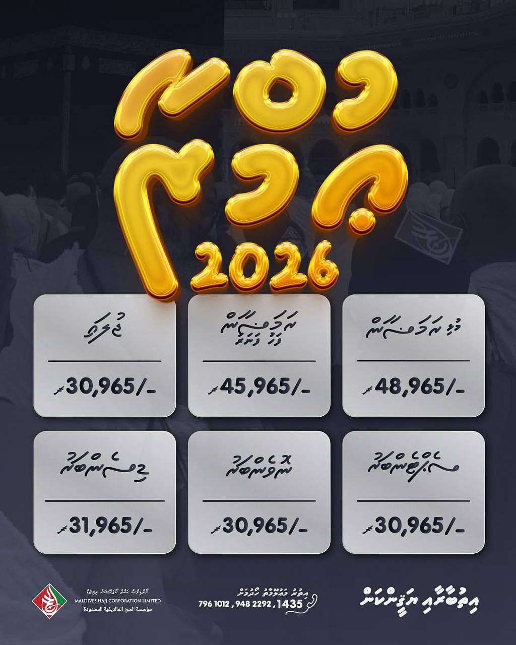 ކޯޕަރޭޝަންގެ ރަމަޟާން އުމްރާގެ އަގު ބޮޑުކޮށްފި