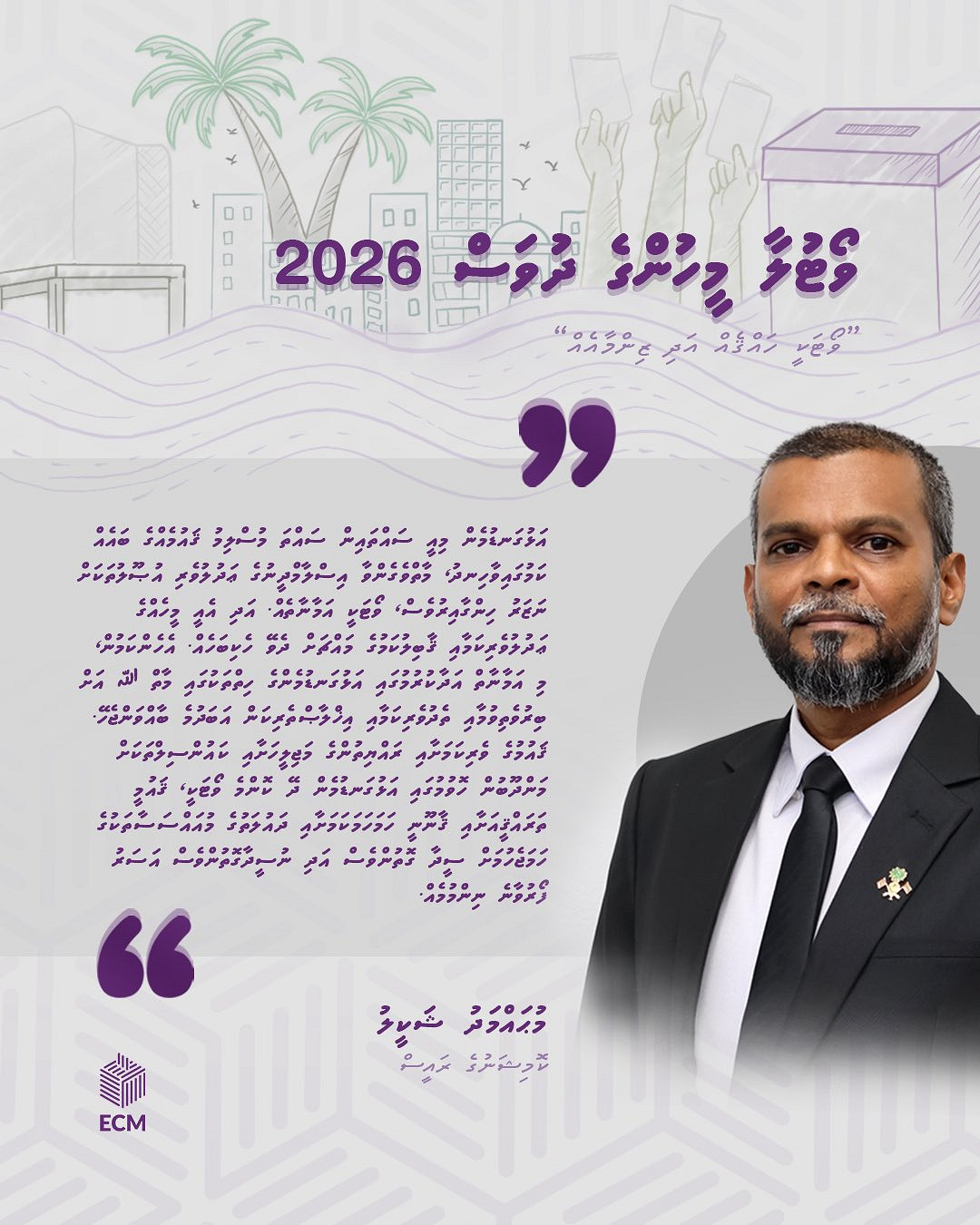 ކޮންމެ ވޯޓަކީވެސް މީހެއްގެ އަދުލުވެރިކަމާއި ގާބިލުކަމުގެ މައްޗަށް ދެވޭ ހެކިބަހެއް: އީސީގެ ރައީސް