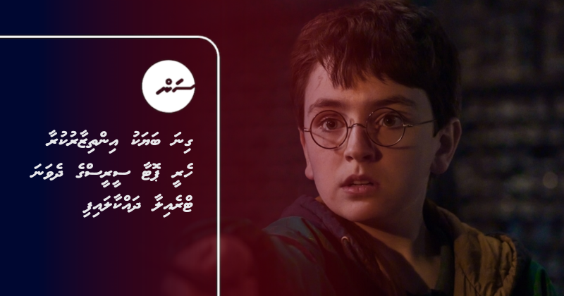 ގިނަ ބަޔަކު އިންތިޒާރުކުރާ ހެރީ ޕޮޓާ ސީރީސްގެ ދެވަނަ ޓްރެއިލާ ދައްކާލައިފި