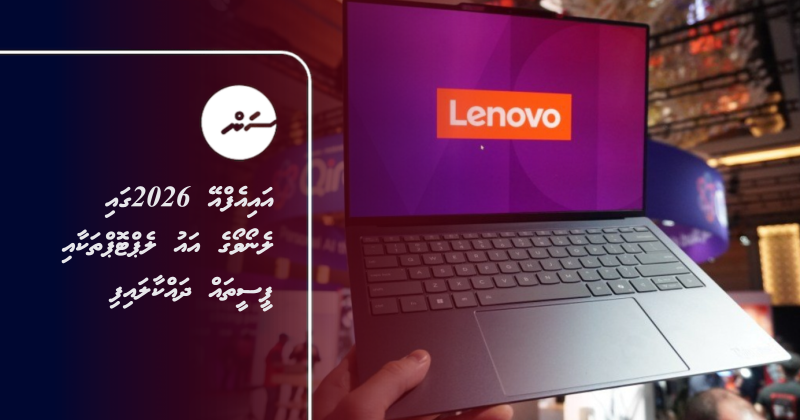 އައިއެފްއޭ 2026ގައި ލެނޯވޯގެ އައު ލެޕްޓޮޕްތަކާއި ޕީސީތައް ދައްކާލައިފި