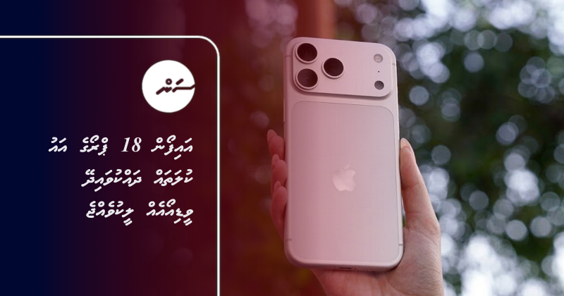 އައިފޯން 18 ޕްރޯގެ އައު ކުލަތައް ދައްކުވައިދޭ ވީޑިއޯއެއް ލީކުވެއްޖެ