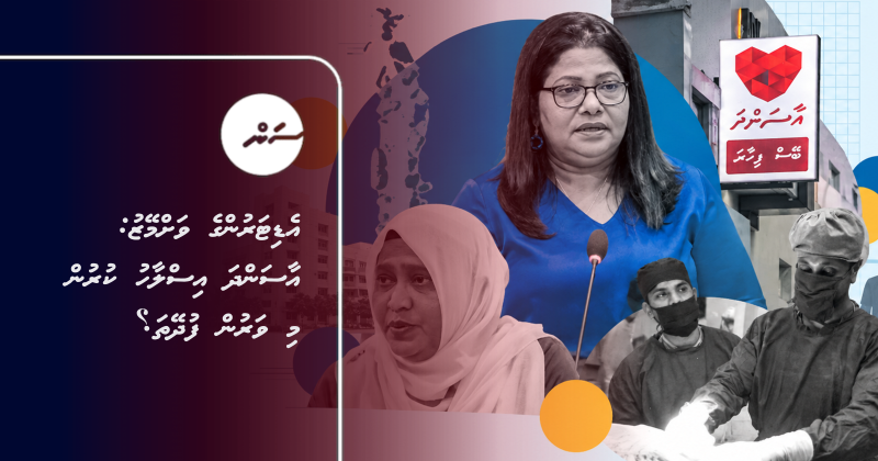 އެޑިޓަރުންގެ ވަށްމޭޒު: އާސަންދަ އިސްލާހު ކުރުން މި ވަރުން ފުދޭތަ؟