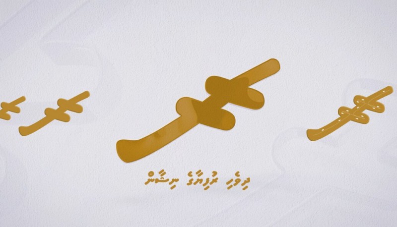 ޔުނިކޯޑް ސްޓޭންޑާޑްގައި ދިވެހި ރުފިޔާގެ ނިޝާން ހިމަނައިފި