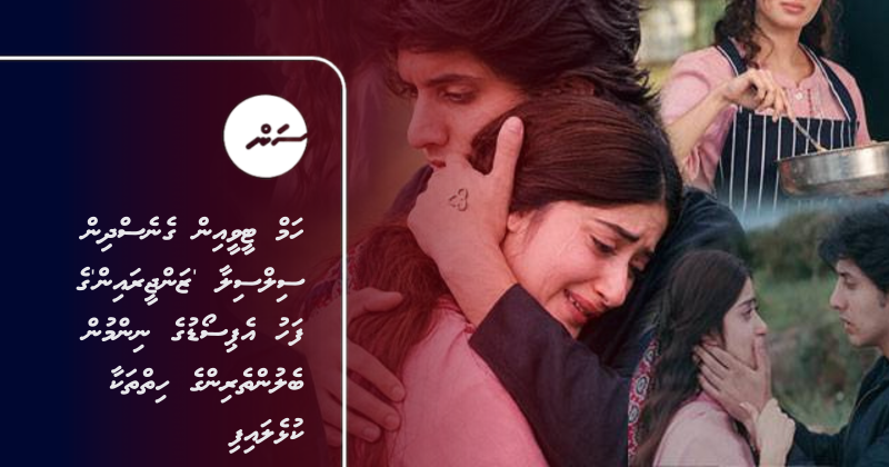 ހަމް ޓީވީއިން ގެނެސްދިން ސިލްސިލާ 'ޒަންޖީރައިން'ގެ ފަހު އެޕިސޯޑުގެ ނިންމުން ބެލުންތެރިންގެ ހިތްތަކާ ކުޅެލައިފި
