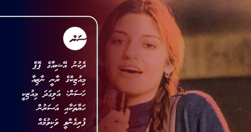 ދެކުނު އޭޝިއާގެ ޕޮޕް މިއުޒިކްގެ ރާނީ ނާޒިއާ ހަސަން: އަލިގަދަ މިއުޒިކީ ހަޔާތަކާއި އަސަރުން ފުރިގެންވީ ވަކިވުމެއް