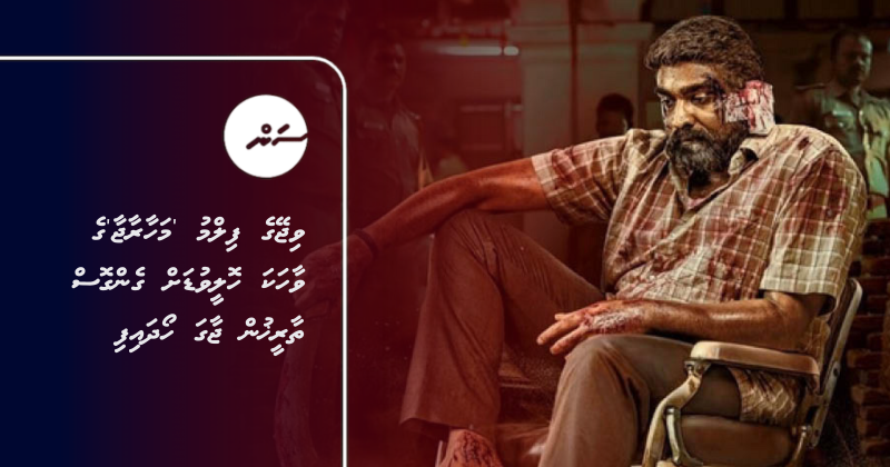 ވިޖޭގެ ފިލްމު 'މަހާރާޖާ'ގެ ވާހަކަ ހޮލީވުޑަށް ގެންގޮސް ތާރީޚުން ޖާގަ ހޯދައިފި