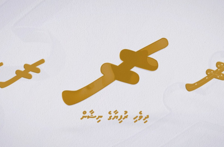 ޔުނިކޯޑް ސްޓޭންޑާޑްގައި ދިވެހި ރުފިޔާގެ ނިޝާން ހިމަނައިފި
