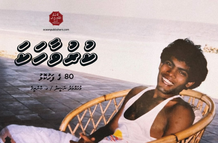 "އަތްމަތިދަތިވެ" ނަޝީދުގެ ކުރުވާާހަކަތަކުގެ ފޮތެއް ނެރެނީ