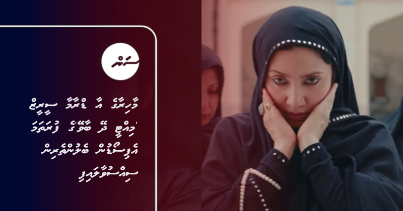 މާހިރާގެ އާ ޑްރާމާ ސީރީޒް 'މިއްޓީ ދޭ ބާވޭ'ގެ ފުރަތަމަ އެޕިސޯޑުން ބެލުންތެރިން ސިއްސުވާލައިފި