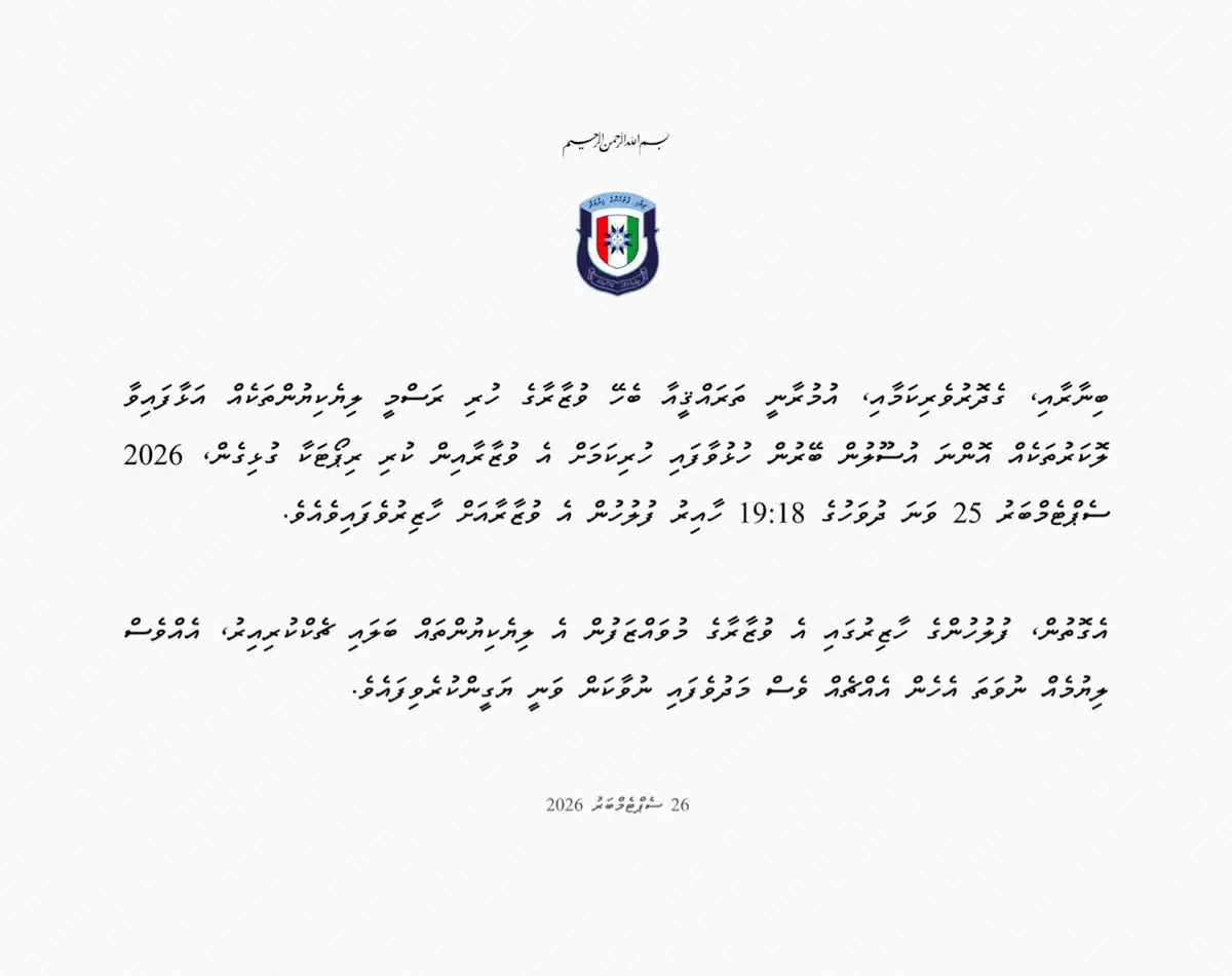 ފުލުހުންގެ ބަޔާން