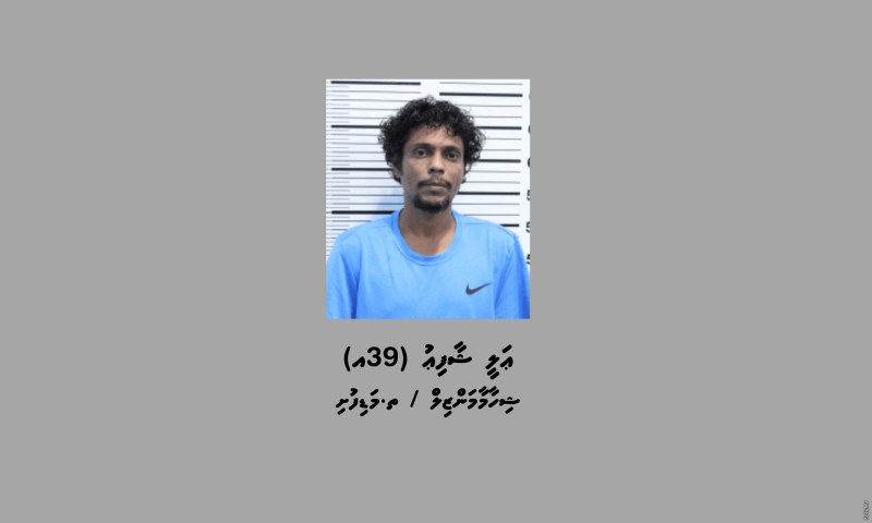 ފުލުހުން ބަލަމުންދާ މައްސަލައެއްގެ ތަހުގީގަށް މީހަކު ހޯދަނީ