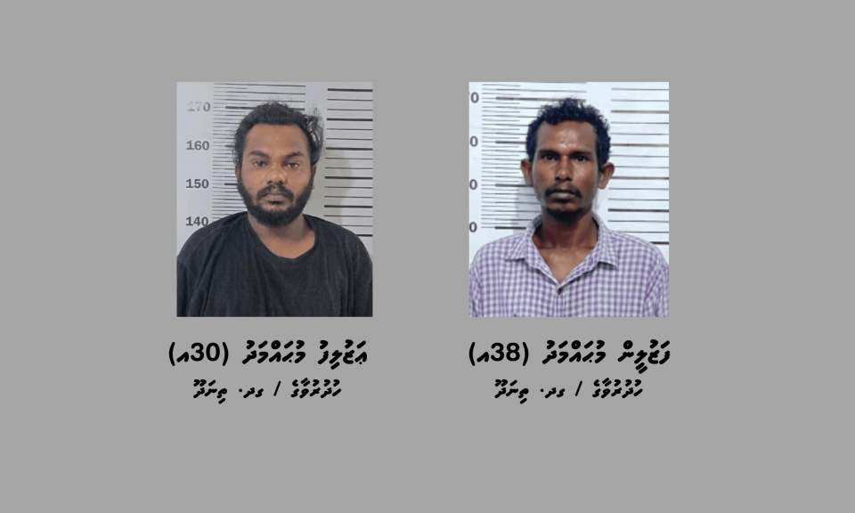 ޑްރަގް މައްސަލައެއްގައި ތިނަދޫ އެއް ގެއެއްގެ ދެމީހުން ހައްޔަރުކޮށްފި