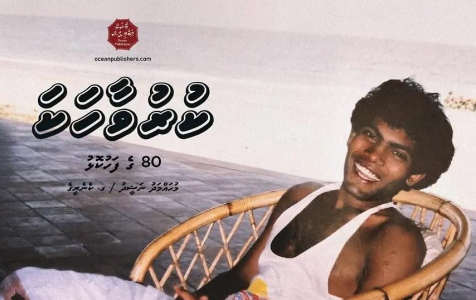 ނަޝީދު ލިޔުއްވާފައިވާ ކުރުވާހަކަތައް ހިމެނޭ ފޮތެއް ނެރެނީ