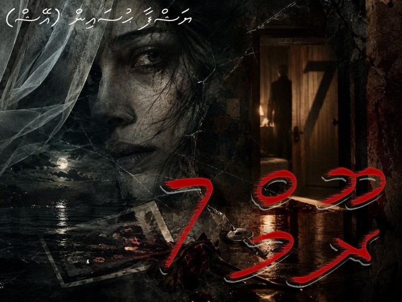 ރޫމް 7...05 (ފަހުބައި)