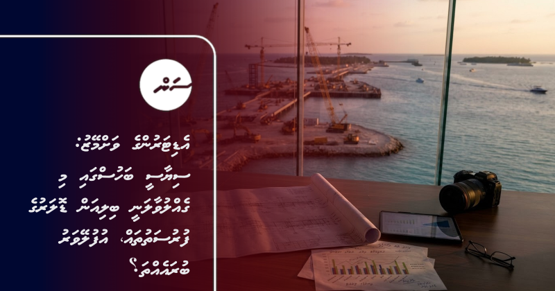 އެޑިޓަރުންގެ ވަށްމޭޒު: ސިޔާސީ ބަހުސްގައި މި ގެއްލުވާލަނީ ބިލިއަން ޑޮލަރުގެ ފުރުސަތުތައް، އުފުލޭވަރު ބުރައެއްތަ؟