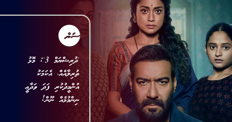 'ދުރިޝްޔަމް 3': މޮޅު ތުރިލާއެއް، އެކަމަކު އުންމީދުކުރި ފަދަ ވަދާޢީ ނިންމުމެއް ނޫން!