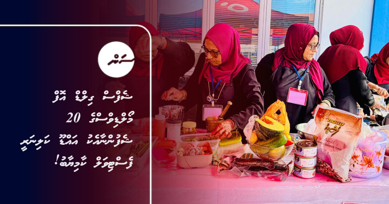 ޝެފްސް ގިލްޑް އޮފް މޯލްޑިވްސްގެ 20 ޝެފުންނާއެކު އައްޑޫ ކަލިނަރީ ފެސްޓިވަލް ކާމިޔާބު!