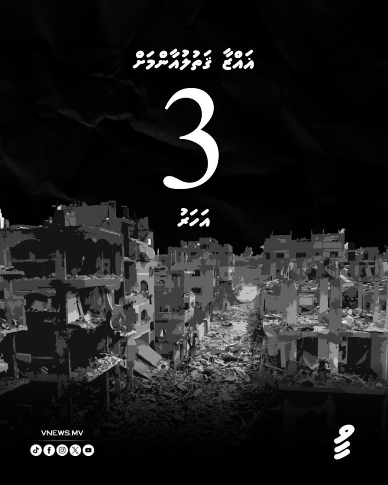 ޣައްޒާ ޤަތުލުއާންމަށް 3 އަހަރު: ޣައްޒާގެ ހާލަތު އަދަދުތަކުން
