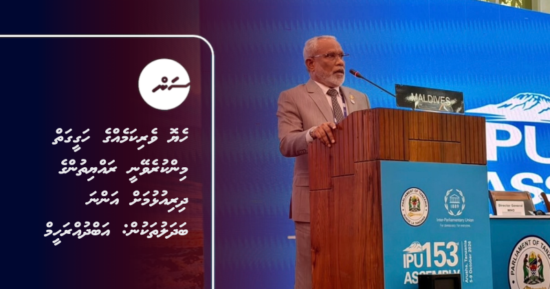 ހެޔޮ ވެރިކަމެއްގެ ހަގީގަތް މިންކުރެވޭނީ ރައްޔިތުންގެ ދިރިއުޅުމަށް އަންނަ ބަދަލުތަކުން: އަބްދުއްރަހީމް