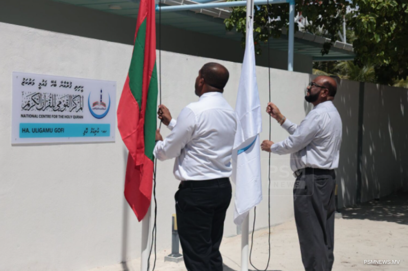 އުލިގަމުގައި ކީރިތި ޤުރުއާނާއި ބެހޭ ޤައުމީ މަރުކަޒުގެ ގޮތްޕެއް ހުޅުވައިފި