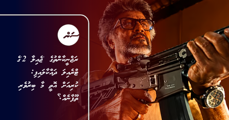 ރަޖްނީކާންތުގެ 'ޖެއިލާ 2'ގެ ޓްރެއިލަ ދައްކާލައިފި: ކުރިއަށް އޮތީ މާ ބިރުވެރި ތޫފާނެއް؟