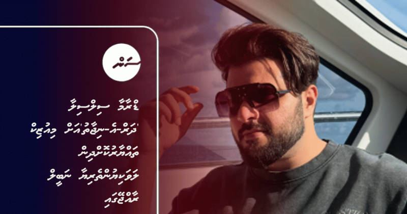ޑްރާމާ ސިލްސިލާ 'ދަރް-އެ-ނިޖާތު'އަށް މިއުޒިކް ތައްޔާރުކޮށްދިން ލަވަކިޔުންތެރިޔާ ނަބީލް ރާއްޖޭގައި