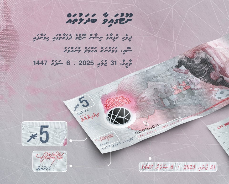 ބާޒާރަށް 5 ރުފިޔާގެ އައު ސްޓޮކެއް
