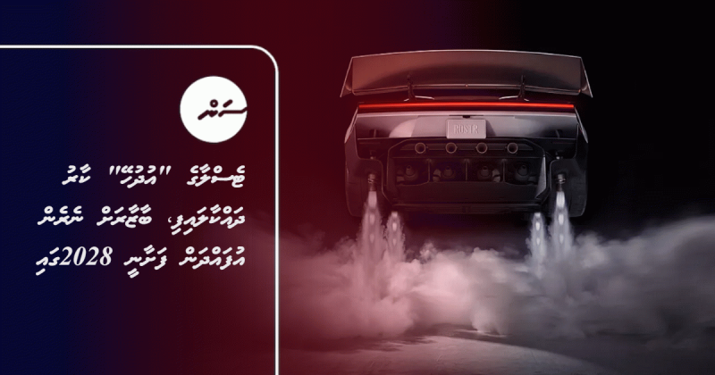 ޓެސްލާގެ "އުދުހޭ" ކާރު ދައްކާލައިފި، ބާޒާރަށް ނެރެން އުފައްދަން ފަށާނީ 2028ގައި
