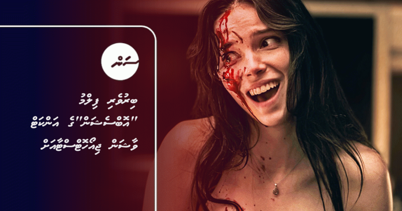 ބިރުވެރި ފިލްމު "އޮބްސެޝަން"ގެ އަންކަޓް ވާޝަން ޖިއޯހޮޓްސްޓާއަށް
