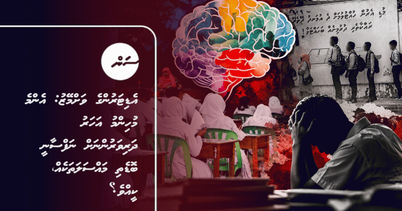 އެޑިޓަރުންގެ ވަށްމޭޒު: އެންމެ މުހިންމު އަހަރު ދަރިވަރުންނަށް ނަފްސާނީ ބޮޑެތި މައްސަލަތަކެއް، ކީއްވެ؟