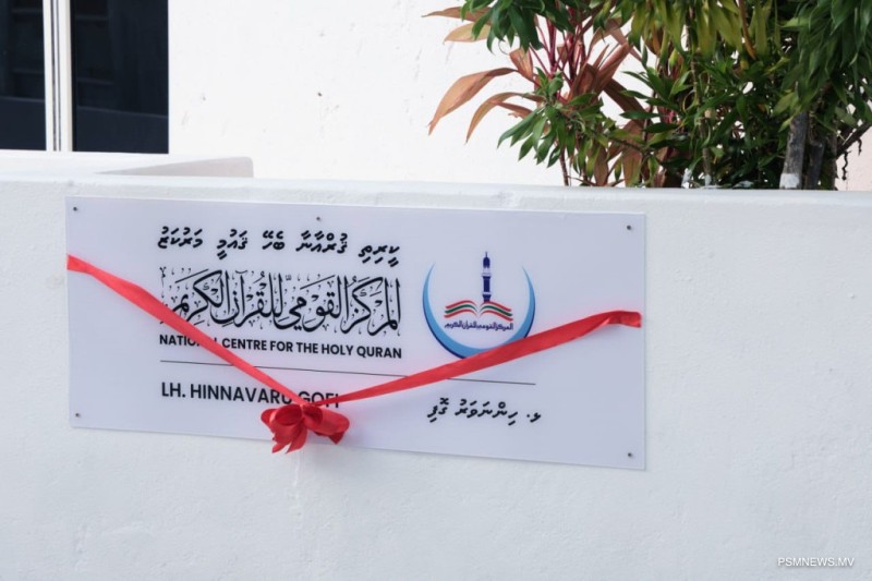 ހިންނަވަރުގައި ކީރިތި ޤުރްއާނާބެހޭ މަރުކަޒުގެ ގޮތްޕެއް ހުޅުވައިފި